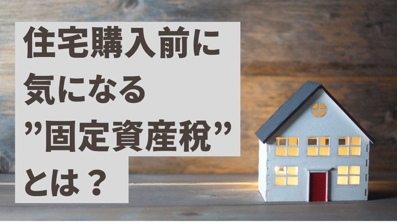 住宅購入前に気になる”固定資産税”とは？