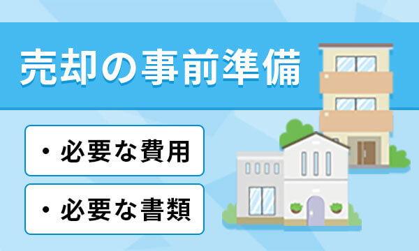 売却に必要な諸費用・書類