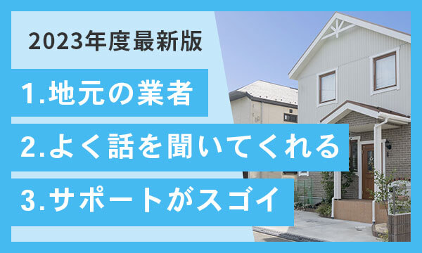 不動産会社の選び方や注意喚起