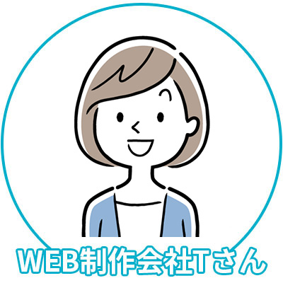 WEB制作会社Tさん