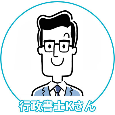 行政書士Kさん