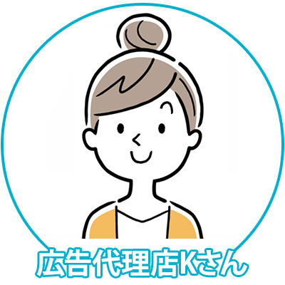 広告代理店Kさん