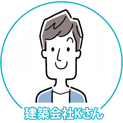 建築会社Kさん