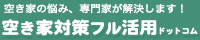 空き家の悩み、 専門家が解決します!空き家対策フル活用 ドットコム