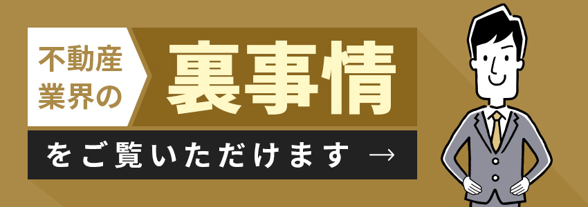 不動産業界の裏側お見せします